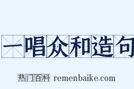一唱众和造句是什么意思的图片